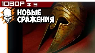 Прохождение за Спарту ● Rome 2 Total War #9 Новые сражения