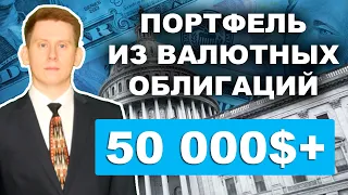 Портфель из валютных облигаций. Как инвестировать 50000$-200000$ в валютные облигации