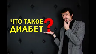 Что такое сахарный диабет? 1 тип и 2 тип