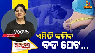 କରନ୍ତୁ ଏହି ୩ଟି ବ୍ୟାୟାମ- କମିବ ପେଟ | Exercises to Reduce Belly Fat | Supriya Mohanty | Swasthyasutra