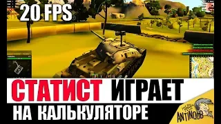 СТАТИСТ С 20ФПС ТАЩИТ БОЙ НА СЛАБОМ ПК! ЖЕСТЬ В World of Tanks!