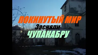 ПОКИНУТЫЙ МИР. Усадьба Муравьевых-Апостолов #2 / засняли Чупакабру / Хомутець