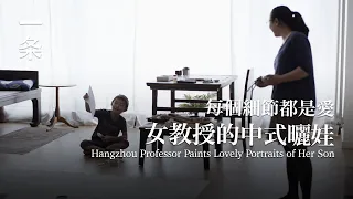 [EngSub]Hangzhou Professor Paints Lovely Portraits of Her Son杭州女教授的中式曬娃：每個細節都是愛