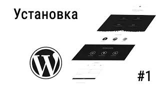 #1 Установка CMS Wordpress, Сайт на Wordpress с нуля