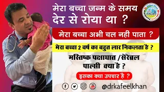 Dr Kafeel Khan Health Bulletin-64 on Cerebral Palsy बच्चों के विकास में धीमी गति -सेरीब्रल पैल्सि