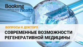 СОВРЕМЕННЫЕ ВОЗМОЖНОСТИ РЕГЕНЕРАТИВНОЙ МЕДИЦИНЫ - Профессор Штейлинг | Вопросы доктору