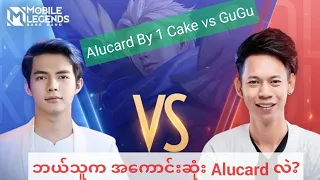 Alucard By 1 Cake vs GuGu ဘယ်သူက အကောင်းဆုံး Alucard လဲ? Cake or GuGu?#mobilelegends