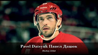 Pavel Datsyuk Павел Дацюк - When Hockey Becomes Art