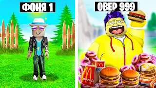 СТАЛ САМЫМ ТОЛСТЫМ В МИРЕ! СИМУЛЯТОР ТОЛСТЯКА В ROBLOX