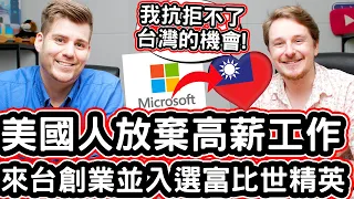 美國人放棄高薪工作搬來台灣創業! 🇹🇼❤️🥇 He Left Microsoft And Created His Own Company In Taiwan!