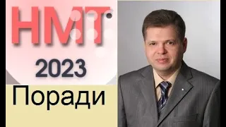 НМТ-2023. ВАЖЛИВО (і коротко) .Що тренувати у дні, що залишилися до НМТ !!!