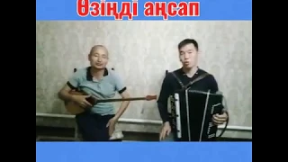 Өзіңді аңсап - Миятхан Жомартов, Ілияс Бірімқұл