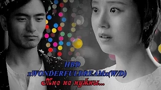 ✔Прощай мистер Блэк ||  Мне не нужны (HBD xWONDERFULDREAMx(W/D)