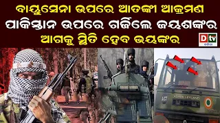 ବାୟୁସେନା ଉପରେ ଆତଙ୍କୀ ଆକ୍ରମଣ | Latest Odia News | Odia News |