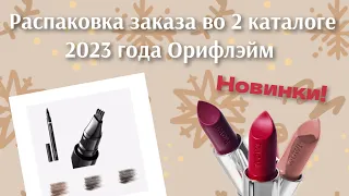 Моя #распаковка #заказа во 2 каталоге 2023 года #орифлэйм