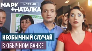 Марк + Наталка - 6 серия | Смешная комедия о семейной паре | Сериалы 2018