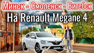 В Россию на Renault Megane 4 большой Контраст @777Ivan