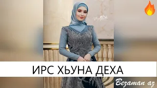 Мадина Дашкаева Ирс Хьуна Деха😍Красивая Песня