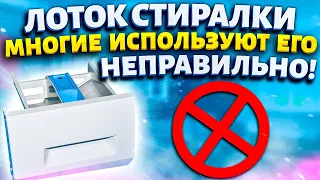 Куда засыпать порошок в стиральной машине в какой отсек? Многие используют лоток НЕПРАВИЛЬНО!