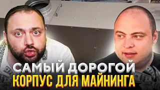 Самый дорогой Корпус для Майнинга | Я себе риг дешевле Купил в 2019 году