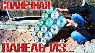 ❇️ Солнечная панель из dvd дисков и стабилитронов!!! ОНА РАБОТАЕТ, НО...  ❇️