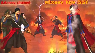 Ntxoov kav  shaman ntu 551 - xyooj tsav tuam vs lauj xeev tub  - tawm tsam tus neeg phem - stories