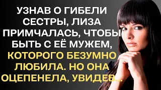 Узнав что сестры не стало, Лиза примчалась, чтобы быть с её мужем, которого безумно любила. Но она..