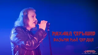 Михаил Серышев - Возьми Моё Сердце (AI Ария cover)