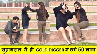 GOLD DIGGER लड़की ने ठगे 20  लाख | हर बार लड़का गलत नहीं होता | EXPOSED PRANK | MANISHA CHAUHAN PRANK