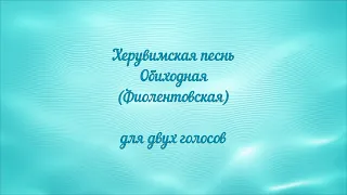 Херувимская песнь Обиходная (Фиолентовская)