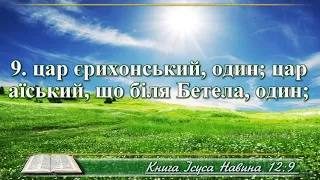 ВідеоБіблія Книга Ісуса Навина розділ 12 Хоменка