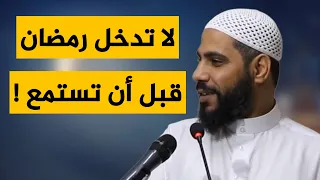 لا تدخل رمضان قبل أن تستمع لهذه الكلمات / خطبة ستريحك للداعية محمود الحسنات