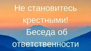 Не становитесь крестными! Беседа об ответственности