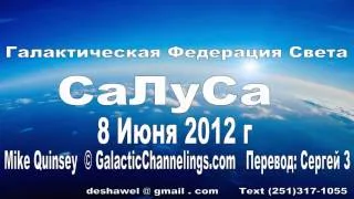 Галактическая Федерация Света СаЛуСа 8 Июня 2012 г.