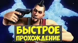 БЫСТРОЕ ПРОХОЖДЕНИЕ - Far Cry 3