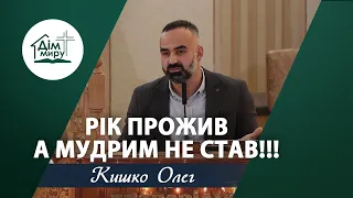 РІК прожив, а МУДРИМ не став! | Проповідь | Кишко Олег