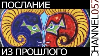 Послание из прошлого. Жан Кокто. CHANNEL 057