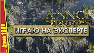 ОНА ВОЗРОДИТ ААА СТРАТЕГИИ НА ПК  — Anno 1800 (Beta) | Прохождение #1