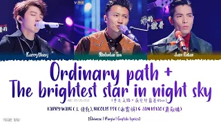 Ordinary Path+The Brightest Star In Night Sky - 王俊凯, 谢霆锋 & 蕭敬騰《Me To Us 2021》《我们的乐队》Lyrics