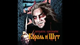 Кавер на песню "Продавец кошмаров" Группы "Король и Шут"