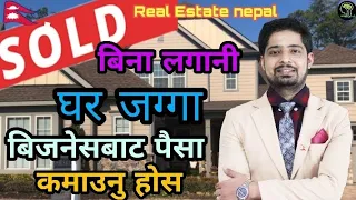 घर जग्गा को बिजनेस गरि नेपालमा करोडौं कमाउदैछ्न्न I REAL STATE BUSINESS IN NEPAL I REAL ESTATE NEPAL