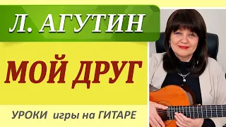 Кавер + Аккорды "МОЙ ДРУГ" (Л. Агутин).  Красивая песня под гитару. Уроки игры на гитаре