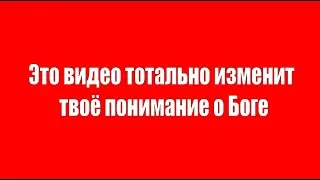 Это видео тотально изменит твоё понимание о Боге!