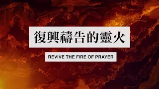 【復興禱告的靈火 Revive the Fire of Prayer】歌詞影片 Lyric Video 短版 (自由敬拜)