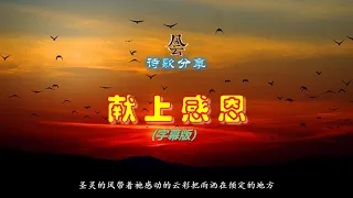 献上感恩 - 字幕版