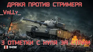 КТО ВОЗЬМЕТ 3 ОТМЕТКИ С НУЛЯ  БЫСТРЕЕ?? ЧЕЛЛЕНДЖ ПРОТИВ _VaLLy_  НА FV4202 (ЭТО БУДЕТ СЛОЖНААААААА)