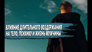 МОЖНО ли ДОЛГО ВОЗДЕРЖИВАТСЯ МУЖЧИНЕ? ВЛИЯНИЕ длительного ВОЗДЕРЖАНИЕ на ТЕЛО и ПСИХИКУ