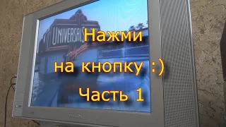 Нажми на кнопку  Часть 1