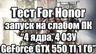 Тест For Honor запуск на слабом ПК (4 ядра, 4 ОЗУ, GeForce GTX 550 TI 1 Гб)