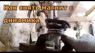 Как снять магнит с динамика